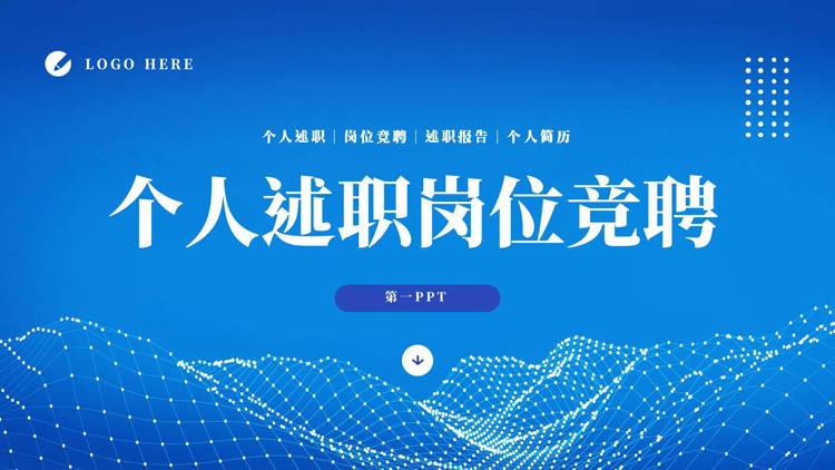 图片[1]-蓝色点线群山背景的个人述职岗位竞聘PPT模板下载-第一PPT