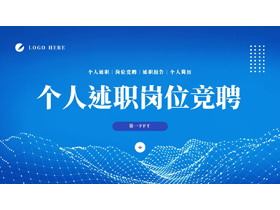 蓝色点线群山背景的个人述职岗位竞聘PPT模板下载-第一PPT