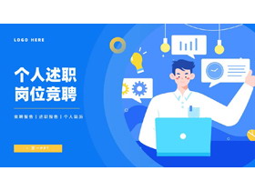 蓝色职场人士剪切画背景的个人述职岗位竞聘PPT模板下载-第一PPT