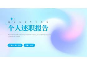 蓝紫渐变弥散风个人述职报告PPT模板下载-第一PPT
