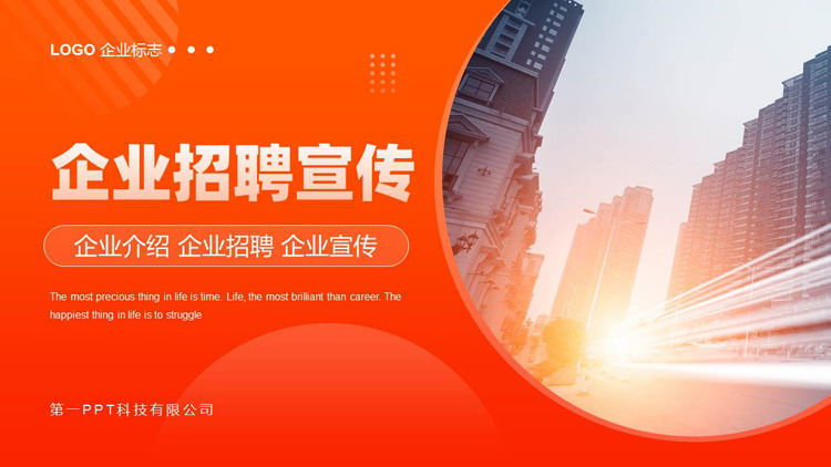 图片[1]-橙色城市建筑背景的企业招聘宣传PPT模板下载-第一PPT