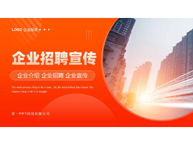 橙色城市建筑背景的企业招聘宣传PPT模板下载-第一PPT