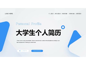 蓝色简约几何风大学生个人简历PPT模板下载-第一PPT