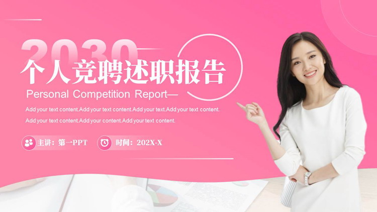 图片[1]-粉色靓丽女生背景的个人竞聘述职报告PPT模板下载-第一PPT