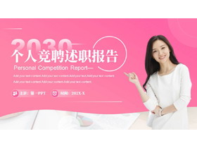粉色靓丽女生背景的个人竞聘述职报告PPT模板下载-第一PPT