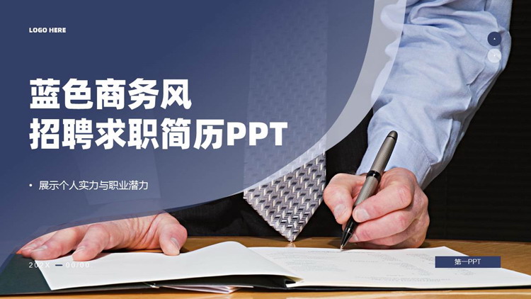 图片[1]-蓝色商务人士背景的商务风招聘求职简历PPT模板下载-第一PPT