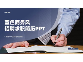 蓝色商务人士背景的商务风招聘求职简历PPT模板下载-第一PPT