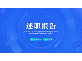 蓝色圆环圆点背景的科技风述职报告PPT模板下载-第一PPT