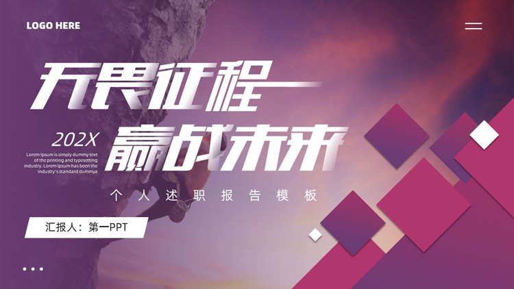 图片[1]-紫色攀登者背景的“无畏征程赢战未来”个人述职报告PPT模板下载-第一PPT