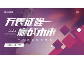 紫色攀登者背景的“无畏征程赢战未来”个人述职报告PPT模板下载-第一PPT