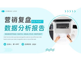 青色办公桌面背景的营销复盘数据分析报告PPT模板下载-第一PPT