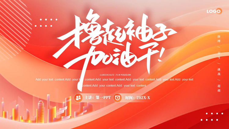 图片[1]-红色城市剪影背景的励志风“撸起袖子加油干”企业宣传介绍PPT模板下载-第一PPT