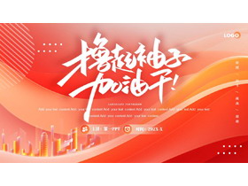 红色城市剪影背景的励志风“撸起袖子加油干”企业宣传介绍PPT模板下载-第一PPT