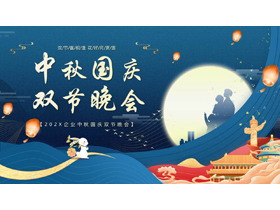 蓝色国潮风中秋国庆双节晚会PPT模板-第一PPT