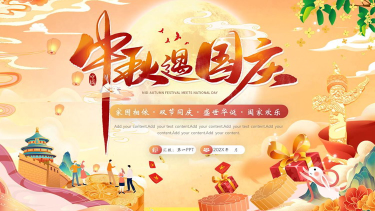 图片[1]-红色喜庆国潮风“中秋遇国庆”双节同庆通用PPT模板-第一PPT