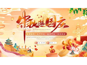 红色喜庆国潮风“中秋遇国庆”双节同庆通用PPT模板-第一PPT