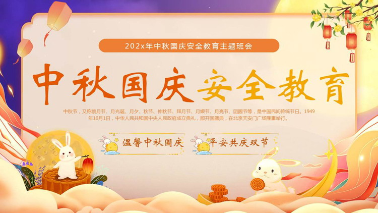 图片[1]-橙紫配色卡通风格的中秋国庆安全教育主题班会PPT模板-第一PPT