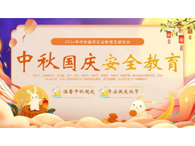 橙紫配色卡通风格的中秋国庆安全教育主题班会PPT模板-第一PPT