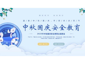 蓝色卡通风格的中秋国庆安全教育主题班会PPT模板-第一PPT