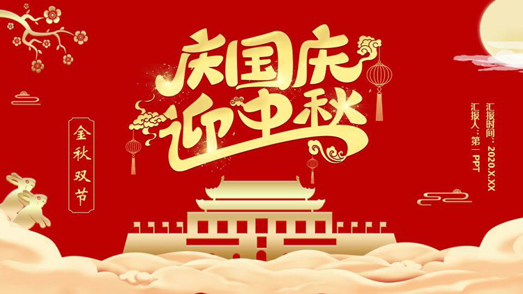 图片[1]-红金配色天安门背景的“庆国庆迎中秋”双节同庆主题通用PPT模板-第一PPT