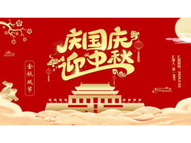红金配色天安门背景的“庆国庆迎中秋”双节同庆主题通用PPT模板-第一PPT