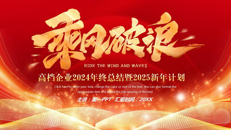 图片[1]-红金“乘风破浪”高档企业2024年终总结暨2025新年计划PPT模板下载-第一PPT