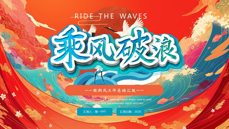 图片[1]-红蓝国潮风“乘风破浪”工作总结汇报PPT模板下载-第一PPT