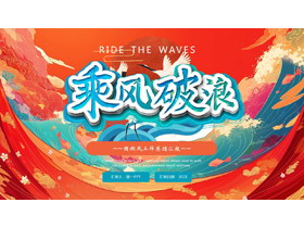 红蓝国潮风“乘风破浪”工作总结汇报PPT模板下载-第一PPT