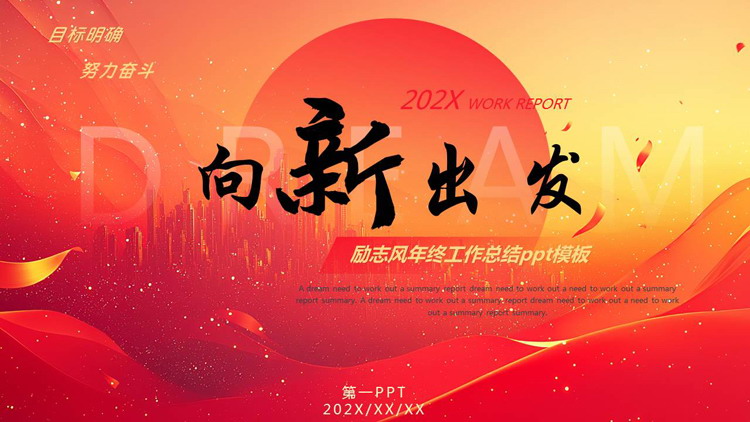 图片[1]-红色城市剪影背景的“向新出发”励志风年终工作总结PPT模板下载-第一PPT