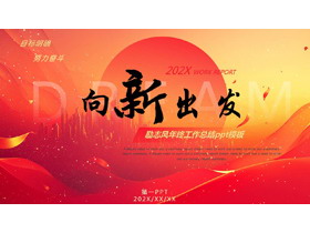 红色城市剪影背景的“向新出发”励志风年终工作总结PPT模板下载-第一PPT