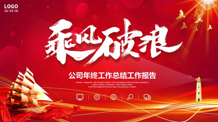 图片[1]-红色大气帆船背景的“乘风破浪”励志风公司年终工作总结工作报告PPT模板下载-第一PPT