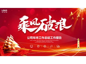 红色大气帆船背景的“乘风破浪”励志风公司年终工作总结工作报告PPT模板下载-第一PPT