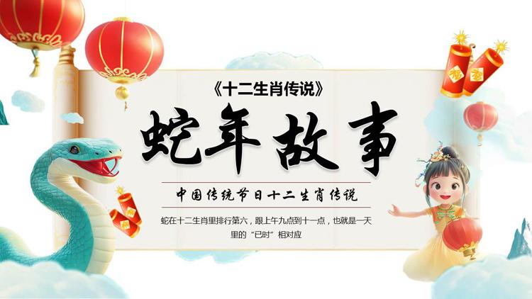 图片[1]-立体卡通风格的“蛇年故事”中国传统节日十二生肖传说PPT模板-第一PPT