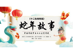 立体卡通风格的“蛇年故事”中国传统节日十二生肖传说PPT模板-第一PPT