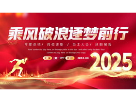 红色励志风“乘风破浪逐梦前行”年度总结岗位述职报告PPT模板下载-第一PPT