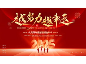红色大气励志风“越努力越幸运”年终述职报告PPT模板下载-第一PPT