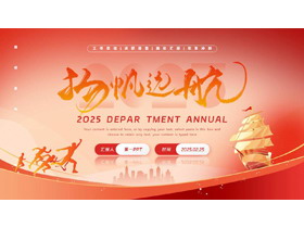 红色帆船背景的“杨帆远航”励志风工作总结述职报告PPT模板下载-第一PPT