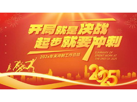 红金配色励志风“开局就是决战起步就要冲刺”年末冲刺工作总结PPT模板下载-第一PPT