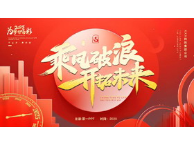 红色励志风“乘风破浪开拓未来”年终总结新年计划PPT模板下载-第一PPT