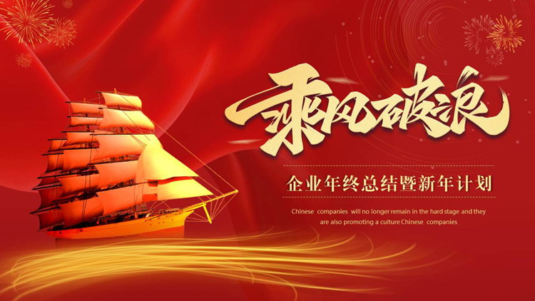 图片[1]-红色帆船背景的励志风“乘风破浪”企业年终总结暨新年计划PPT模板下载-第一PPT