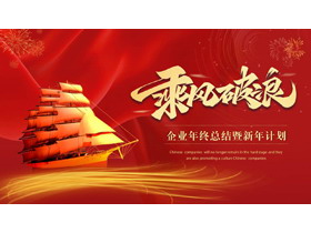 红色帆船背景的励志风“乘风破浪”企业年终总结暨新年计划PPT模板下载-第一PPT