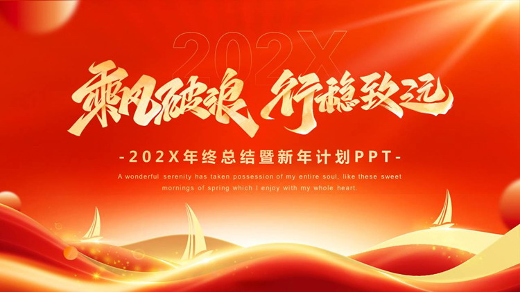 图片[1]-红金配色励志风“乘风破浪行稳致远”年终总结暨新年计划PPT模板下载-第一PPT