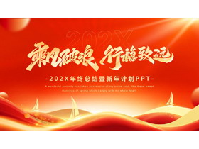 红金配色励志风“乘风破浪行稳致远”年终总结暨新年计划PPT模板下载-第一PPT