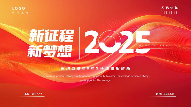 图片[1]-红金曲线背景的“新征程新梦想”简约创意2025年终通用PPT模板下载-第一PPT