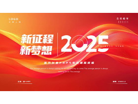 红金曲线背景的“新征程新梦想”简约创意2025年终通用PPT模板下载-第一PPT