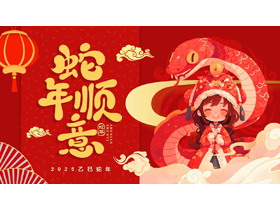 红色喜庆卡通风格的“蛇年顺意”新年主题通用PPT模板-第一PPT
