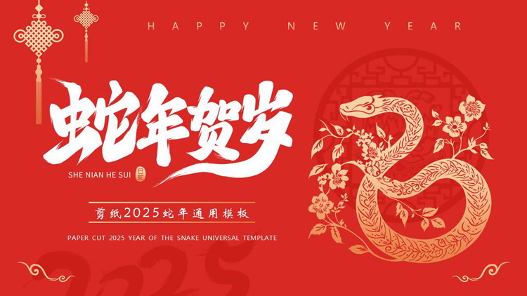 图片[1]-红色喜庆剪纸风“蛇年贺岁”新年主题通用PPT模板-第一PPT