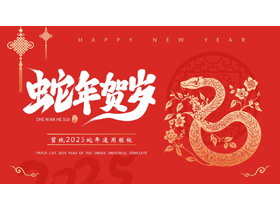 红色喜庆剪纸风“蛇年贺岁”新年主题通用PPT模板-第一PPT