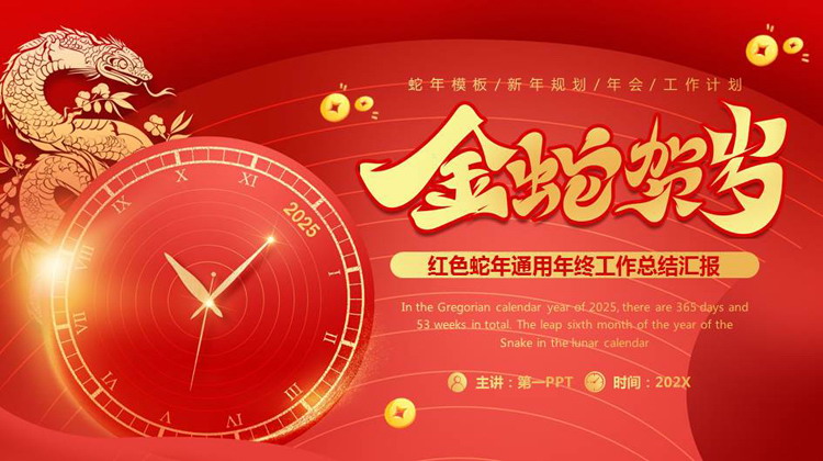 图片[1]-红色钟表背景的“金蛇贺岁”蛇年通用年终工作总结汇报PPT模板下载-第一PPT
