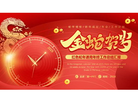 红色钟表背景的“金蛇贺岁”蛇年通用年终工作总结汇报PPT模板下载-第一PPT